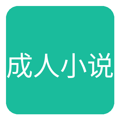 成人小说 Logo